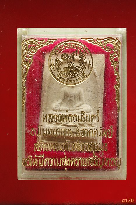 พระผงหลวงพ่ออมรินทร์ วัดอมรินทร์ จ.ราชบุรี ปี 2518 พร้อมกล่องเดิม...../5