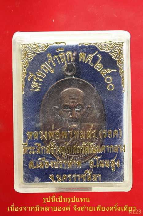 เหรียญหลวงพ่อพรหมสร(รอด) วัดบ้านไพ อ.โนนสูง จ.นครราชสีมา รุ่นพิเศษ รำลึก พ.ศ. 2500 กล่องเดิม ..../2
