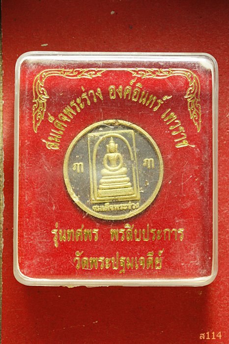 สมเด็จพระร่วง องค์อินทร์ เทวราช วัดปฐมเจดีย์ รุ่นทศพร พร้อมกล่องเดิม