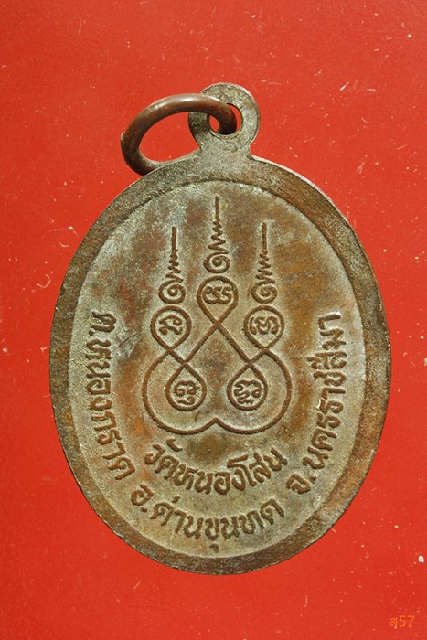 เหรียญหลวงพ่อเทอด วัดหนองโสน อ.ด่านขุนทด จ.นครราชสีมา