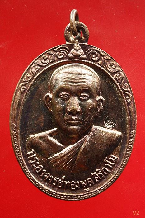 เหรียญรุ่น 2 หลวงพ่อทองพูล สิริกาโมป์ (วัดภูกระแต) จ.บึงกาฬ ปี 2519 ผิวรุ้ง ปีกแมลงทับ ...../5