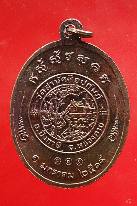 เหรียญรุ่น 2 หลวงพ่อทองพูล สิริกาโมป์ (วัดภูกระแต) จ.บึงกาฬ ปี 2519 ผิวรุ้ง ปีกแมลงทับ ...../5