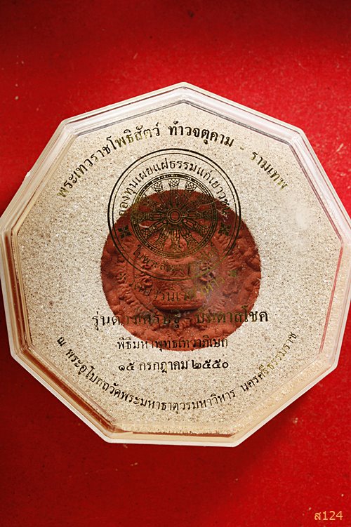 จตุคาม รุ่นดวงเศรษฐี บันดาลโชค วัดบวรนิเวศ ปี 2550....../3