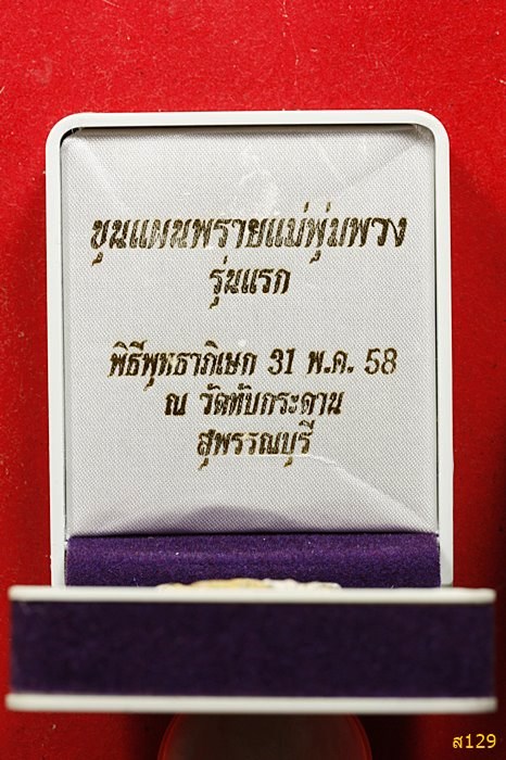 พระขุนแผนพรายแม่พุ่มพวงรุ่นแรก ลายเสือ ตะกรุดเงิน พร้อมกล่องกำมะหยี