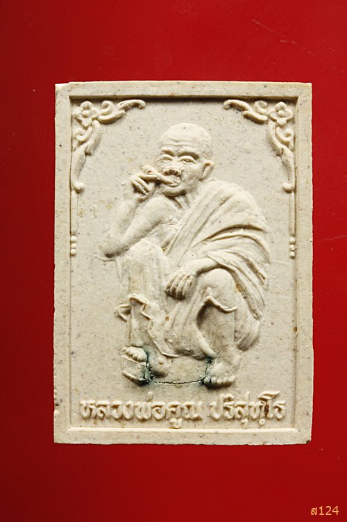 พระผงฝังแผ่นเงินตอกโค๊ตรุ่นศิริมงคล กูให้รวย หลวงพ่อคูณ วัดบ้านไร่ พร้อมกล่องเดิม