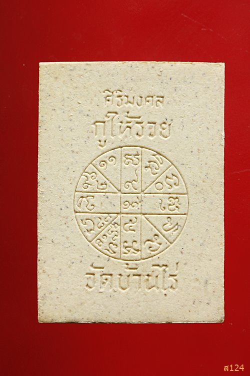 พระผงฝังแผ่นเงินตอกโค๊ตรุ่นศิริมงคล กูให้รวย หลวงพ่อคูณ วัดบ้านไร่ พร้อมกล่องเดิม