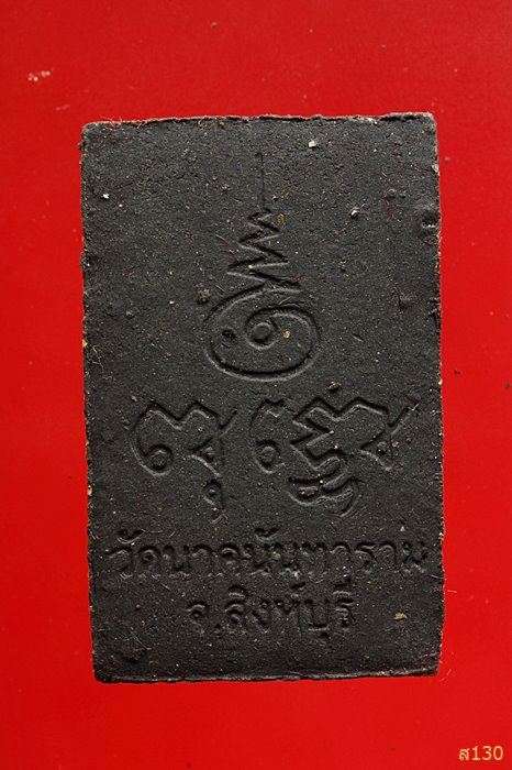 พระกำแพงแก้วเนื้อว่าน วัดนาคนันทาราม อ.พรหมบุรี จ.สิงห์บุรี พร้อมกล่องเดิม..../3