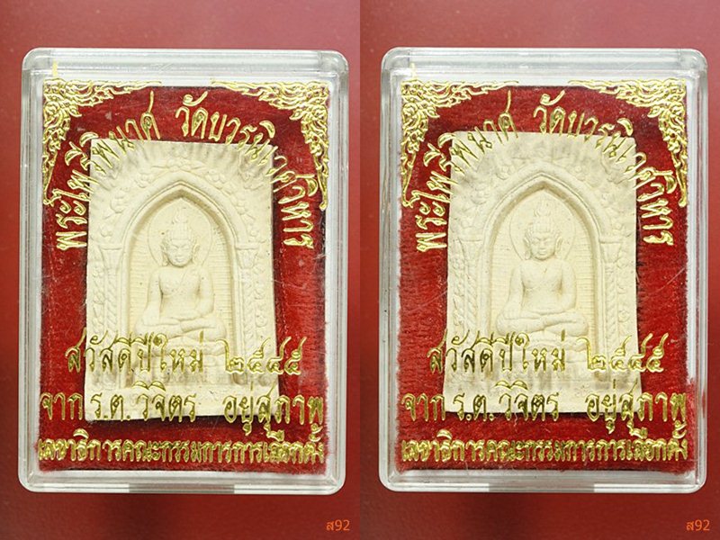 พระไพรีพินาศ วัดบวรนิเวศ ปี 2541