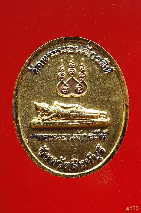 เหรียญ ร.5 หลังพระนอนจักรสีห์ จ.สิงห์บุรี ปี 2545 พร้อมตลับเดิม