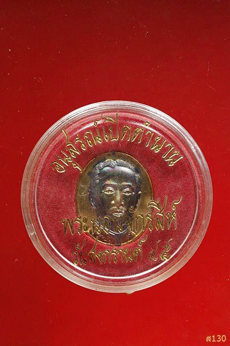 เหรียญ ร.5 หลังพระนอนจักรสีห์ จ.สิงห์บุรี ปี 2545 พร้อมตลับเดิม