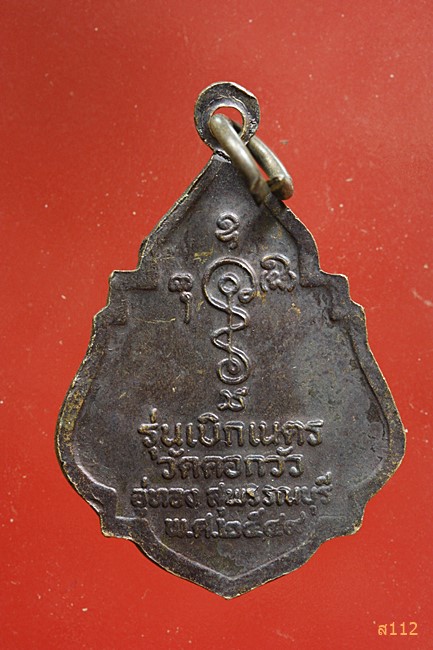 เหรียญหลวงพ่ออู่ทอง วัดคอกวัว สุพรรณบุรี