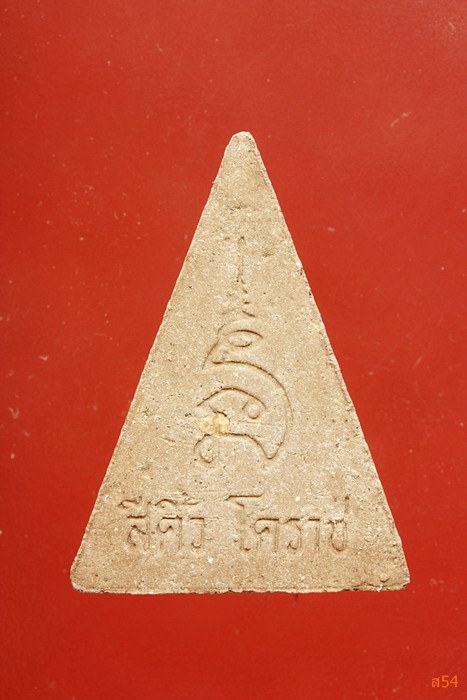 พระสมเด็จนางพญา วัดสรพงศ์ จ.นครราชสีมา จัดให้ 2 องค์...../1