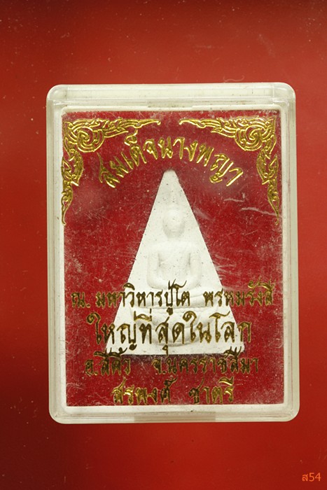 พระสมเด็จนางพญา วัดสรพงศ์ จ.นครราชสีมา จัดให้ 2 องค์...../1