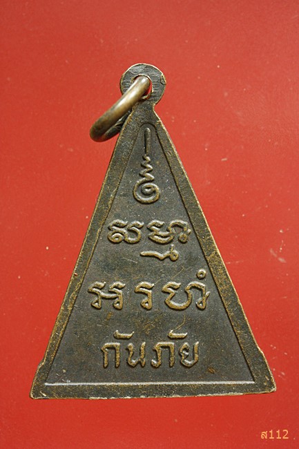เหรียญกันภัย หลวงพ่อสด วัดปากน้ำ ภาษีเจริญ