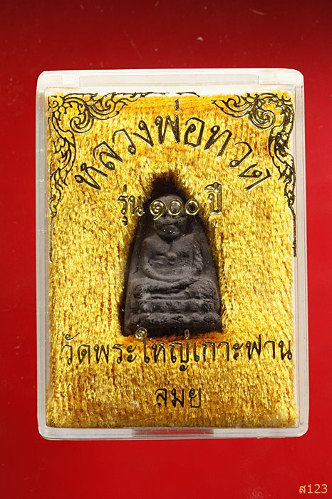 พระหลวงปู่ทวด วัดพระใหญ่เกาะฟาน เกาะสมุย สุราษฎร์ธานี พร้อมกล่องเดิม