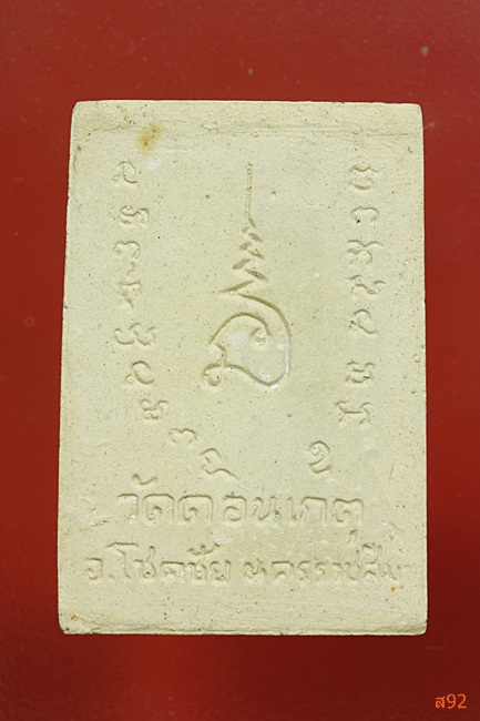 พระสมเด็จ วัดดอนเกตุ จ.นครราชสีมา พร้อมกล่องเดิม