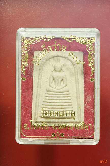 พระสมเด็จ วัดดอนเกตุ จ.นครราชสีมา พร้อมกล่องเดิม