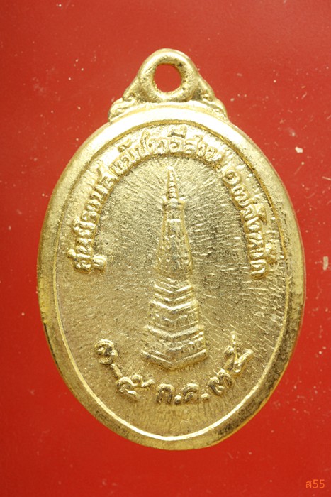 เหรียญ 5 สมเด็จ จัดสร้างโดยศูนย์รวมสงฆ์ชาวอีสาน ปี 2535 ...../2