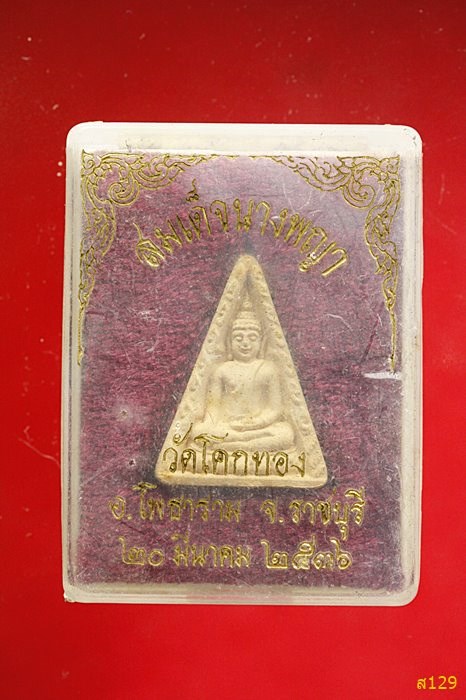 พระสมเด็จนางพญา วัดโคกทอง อ.โพธาราม จ.ราชบุรี ปี 2536 พร้อมกล่องเดิม