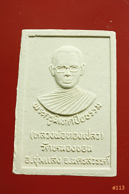 พระผงหลวงพ่อทองเปลว วัดหนองขอน นครสวรรค์...../389