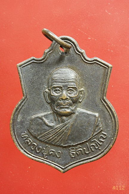 เหรียญอาร์ม เนื้อทองแดง หลวงพ่อคง วัดตะคร้อ นครราชสีมา