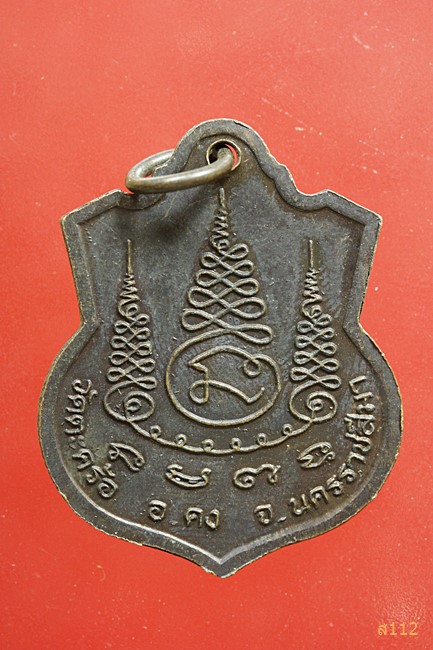 เหรียญอาร์ม เนื้อทองแดง หลวงพ่อคง วัดตะคร้อ นครราชสีมา