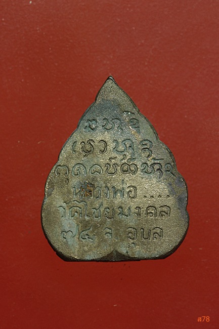 รูปหล่อใบโพธิ์ พระครูชิโนวาสาทร วัดไชยมงคล จ.อุบลราชธานี...../4