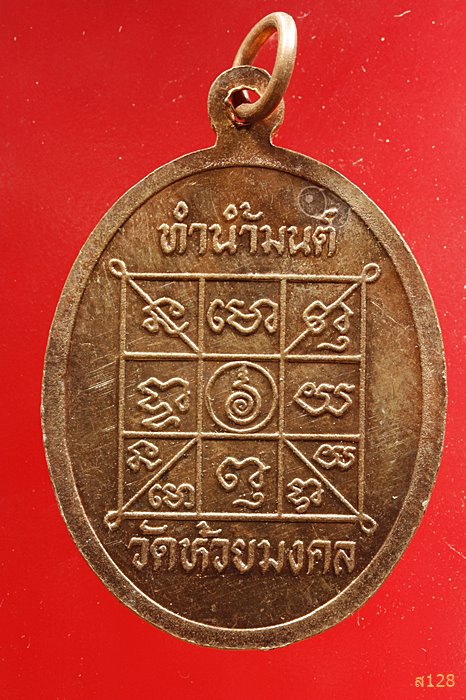เหรียญทำน้ำมนต์ วัดห้วยมงคล ปี 2537...../3