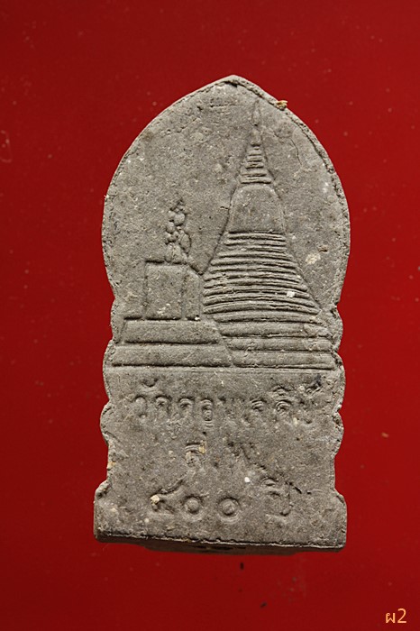 พระผงสมเด็จพระนเรศวรมหาราช วัดดอนเจดีย์ สุพรรณบุรี 400 ปี