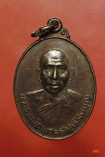 เหรียญพระปลัดสมบุญ วัดโพธิ์ทอง อ.สระแก้ว จ,ปราจีนบุรี