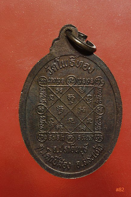 เหรียญพระปลัดสมบุญ วัดโพธิ์ทอง อ.สระแก้ว จ,ปราจีนบุรี