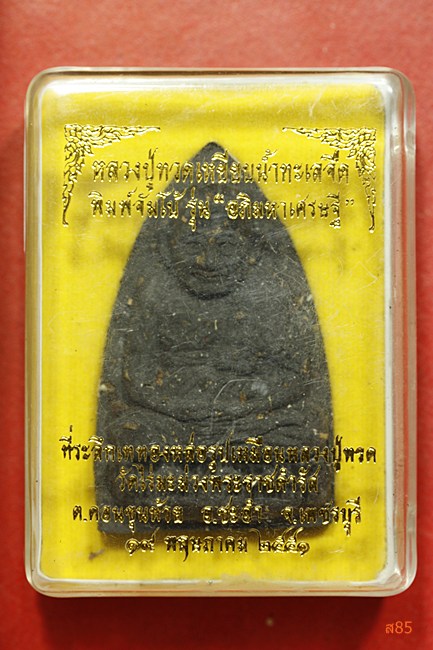 พระหลวงปู่ทวด วัดไร่มะม่วงพระราชดำรัส อ.ชะอำ จ.เพชรบุรี ปี 2551 พร้อมกล่องเดิม