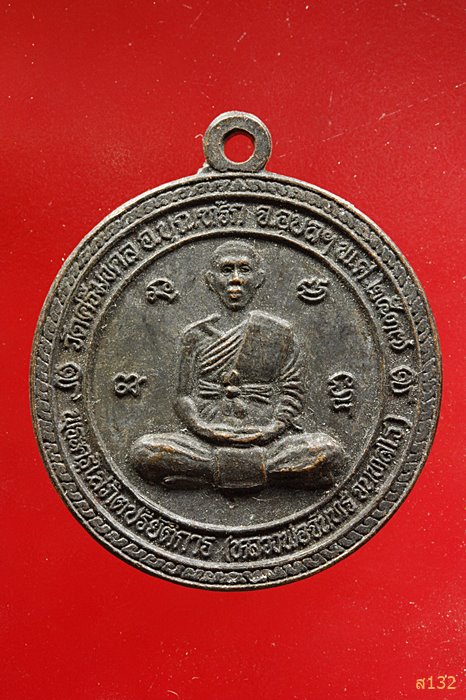 เหรียญหลวงพ่อจันทร์ วัดศรีมงคล จ.อุบล ปี 2537