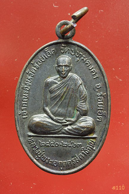 เหรียญหลวงปู่พระเอกุตตรสุตาธิคุณ หลังพระพุทธนวราชพิตร วัดปทุมคงคา เนื้อทองแดง จ.ร้อยเอ็ด