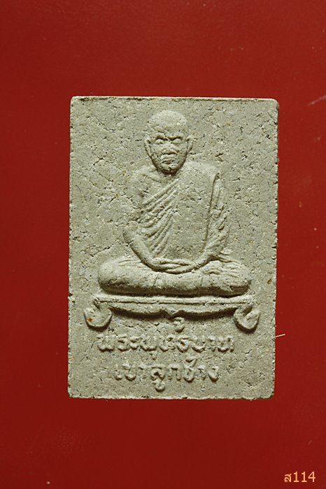 พระผงรูปเหมือนหลวงพ่อจ้วน วัดพระพุทธบาทเขาลูกช้าง เพชรบุรี พร้อมกล่อง