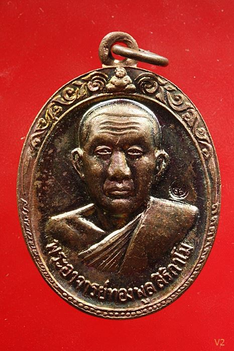 เหรียญรุ่น 2 หลวงพ่อทองพูล สิริกาโมป์ (วัดภูกระแต) จ.บึงกาฬ ปี 2519 ผิวรุ้ง ปีกแมลงทับ ...../6