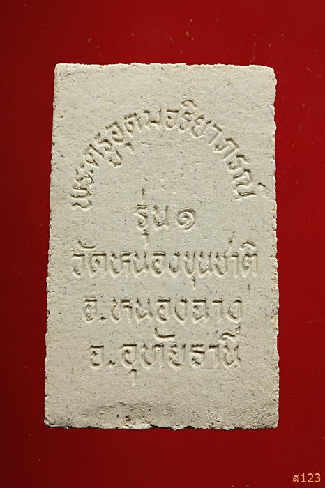พระสมเด็จ รุ่น1 พระครูอุดมจริยาภรณ์ วัดหนองขุนชาติ อุทัยธานี พร้อมกล่องเดิม...../51