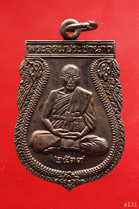 เหรียญหลวงพ่อเปิ่น วัดบางพระ ปี2539 หลังพัดยศ ...../5