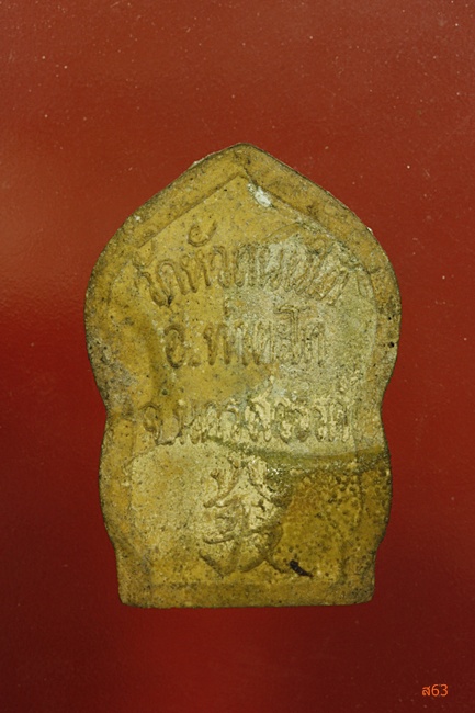 พระผงหลวงพ่อฮวด วัดหัวถนนใต้ จ.นครสวรรค์