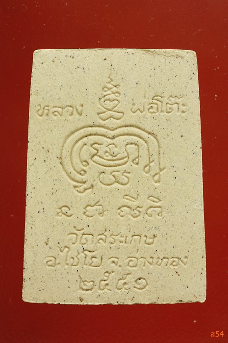 พระสมเด็จเจ็ดชั้น หลวงพ่อโต๊ะ วัดสระเกษ อ.ไชโย จ.อ่างทอง ปี 2551...../1