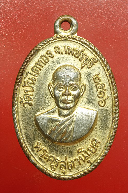 เหรียญพระครูสุตานุโยค วัดบันไดทอง จ.เพชรบุรี ปี 16