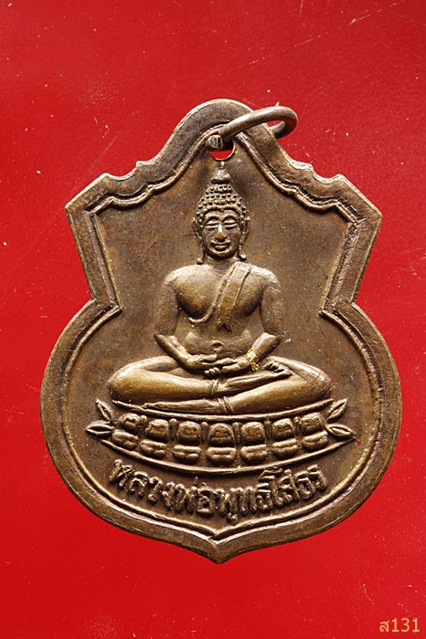 เหรียญหลวงพ่อโสธร - พระสยัมภูสวัณโณภาส