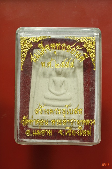 พระสมเด็จพุทธชยันตรี วัดท่าตอน อ.แม่อาย จ.เชียงใหม่ พร้อมกล่องเดิม