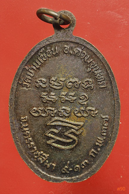 เหรียญหลวงพ่อคูณ ออกวัดบ้านเขื่อน ปี 2537