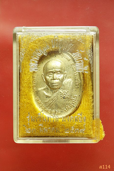  เหรียญเซ็นทรัล มงคลยิ่ง หลวงพ่อคูณ วัดบ้านไร่ ปี 2539 พร้อมกล่องเดิม...../2