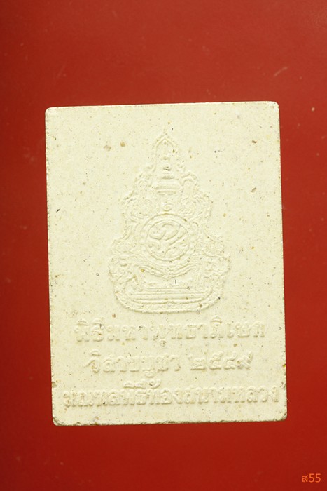 พระผงหลวงพ่อโสธร พิธีท้องสนามหลวง ปี 2549