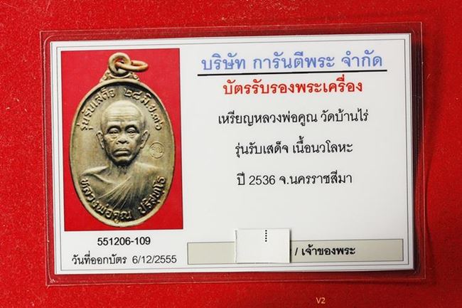 บัตรรับประกันพระแท้