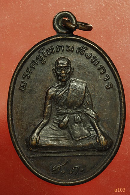 เหรียญพระครูโสภณสังฆการ เนื้อทองแดงรมดำ วัดศรีษะเมือง จ.ปราจีนบุรี 