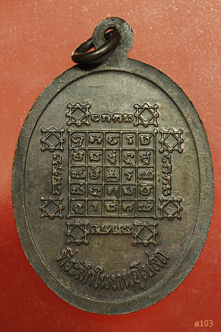 เหรียญพระครูโสภณสังฆการ เนื้อทองแดงรมดำ วัดศรีษะเมือง จ.ปราจีนบุรี 