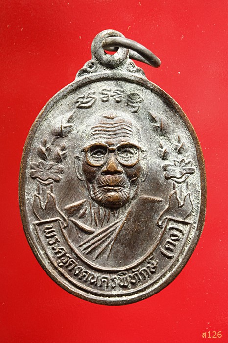 เหรียญหลวงปู่คง วัดตะคร้อ ออกวัดหนองบัวกระจาย ปี๓๙